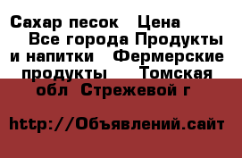 Сахар песок › Цена ­ 34-50 - Все города Продукты и напитки » Фермерские продукты   . Томская обл.,Стрежевой г.